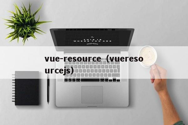 vue-resource（vueresourcejs）