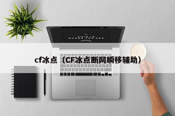 cf冰点（CF冰点断网瞬移辅助）