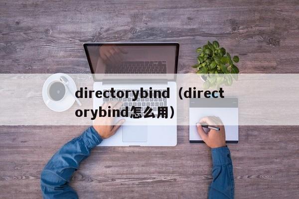 directorybind（directorybind怎么用）