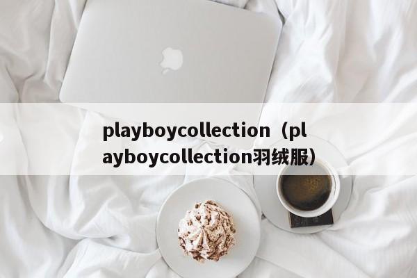 playboycollection（playboycollection羽绒服）