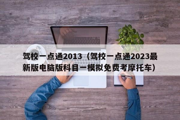 驾校一点通2013（驾校一点通2023最新版电脑版科目一模拟免费考摩托车）