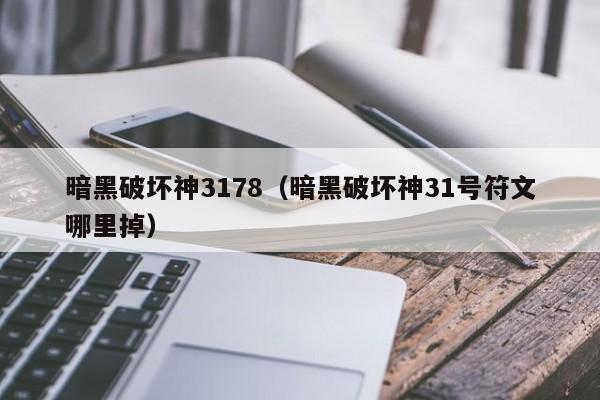 暗黑破坏神3178（暗黑破坏神31号符文哪里掉）