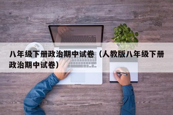 八年级下册政治期中试卷（人教版八年级下册政治期中试卷）