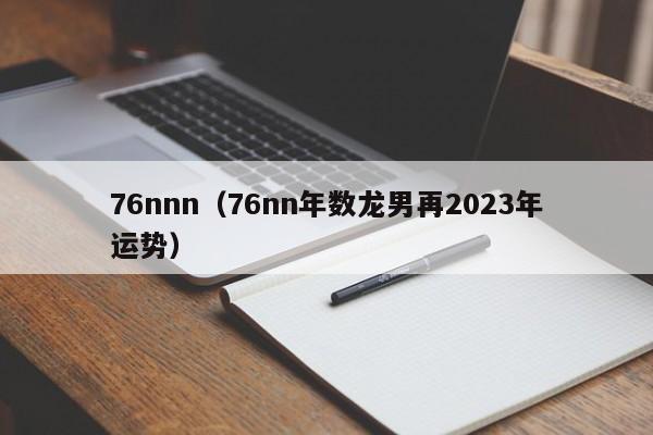 76nnn（76nn年数龙男再2023年运势）