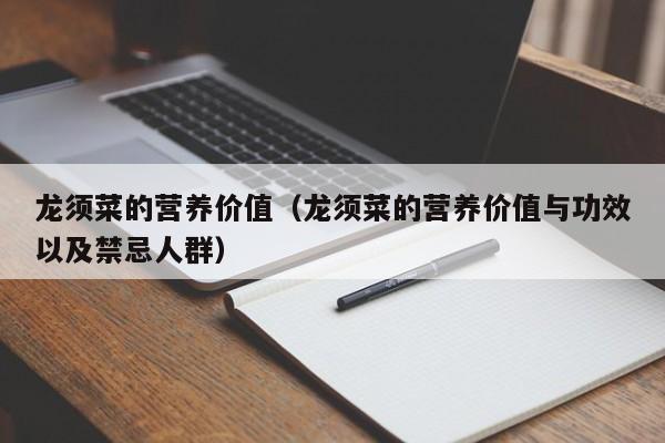 龙须菜的营养价值（龙须菜的营养价值与功效以及禁忌人群）