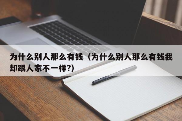 为什么别人那么有钱（为什么别人那么有钱我却跟人家不一样?）