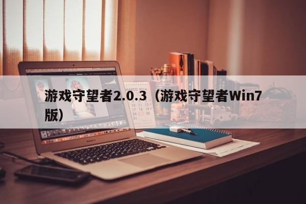 游戏守望者2.0.3（游戏守望者Win7版）