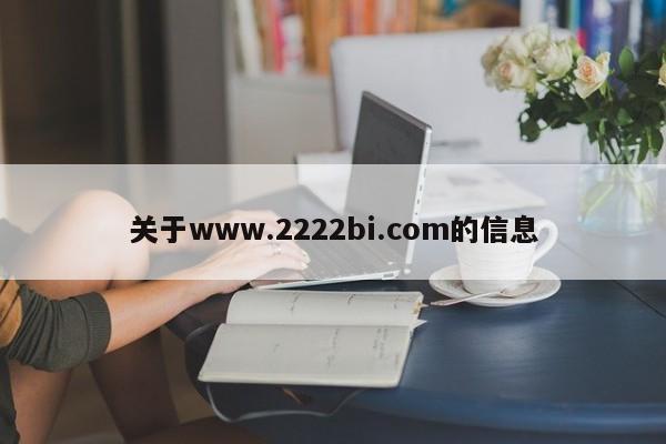 关于www.2222bi.com的信息