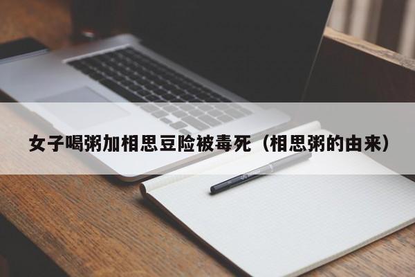 女子喝粥加相思豆险被毒死（相思粥的由来）