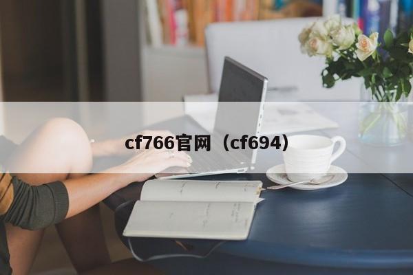 cf766官网（cf694）