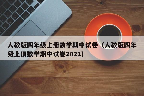 人教版四年级上册数学期中试卷（人教版四年级上册数学期中试卷2021）