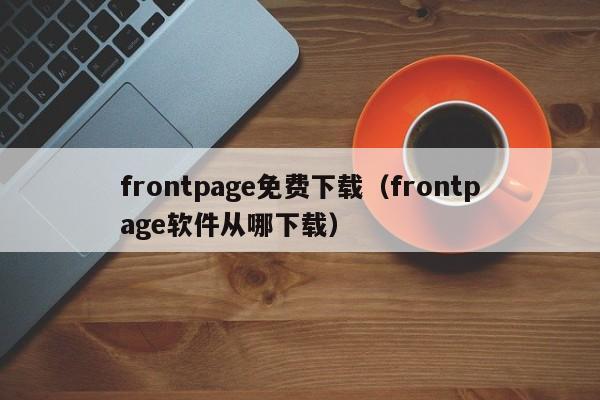 frontpage免费下载（frontpage软件从哪下载）