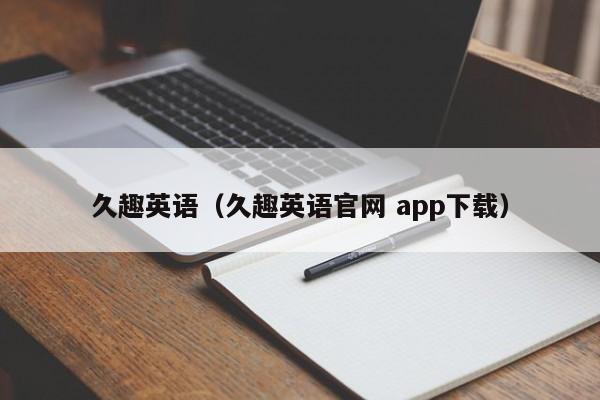 久趣英语（久趣英语官网 app下载）