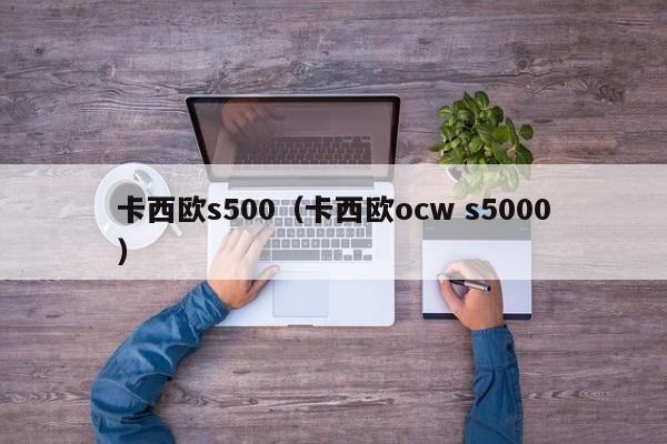 卡西欧s500（卡西欧ocw s5000）