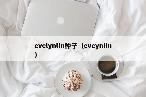 evelynlin种子（eveynlin）