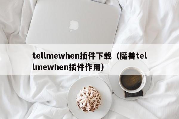 tellmewhen插件下载（魔兽tellmewhen插件作用）