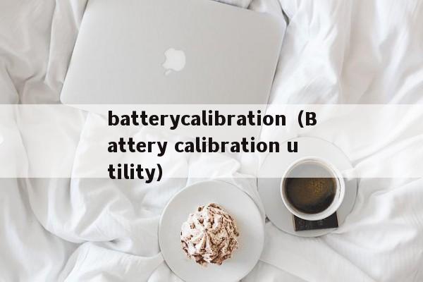 batterycalibration（Battery calibration utility）