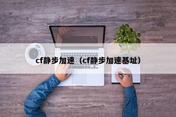 cf静步加速（cf静步加速基址）