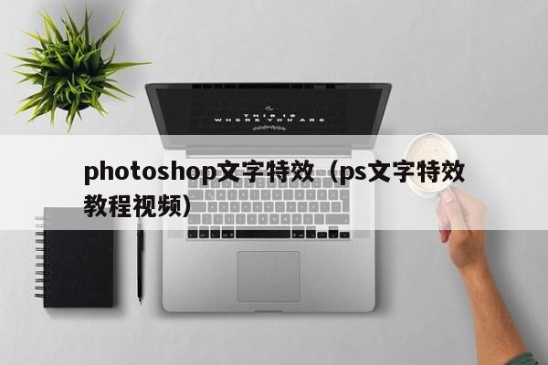 photoshop文字特效（ps文字特效教程视频）