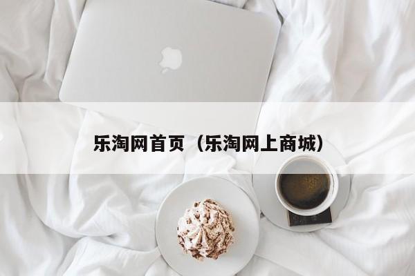 乐淘网首页（乐淘网上商城）