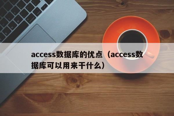 access数据库的优点（access数据库可以用来干什么）