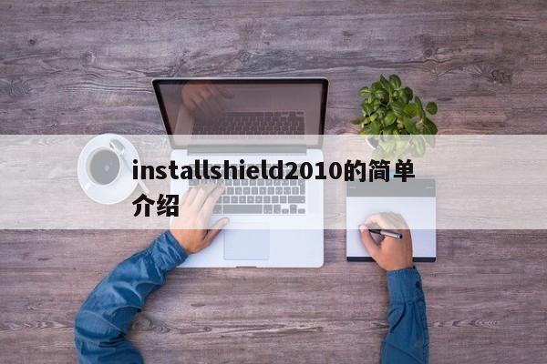 installshield2010的简单介绍