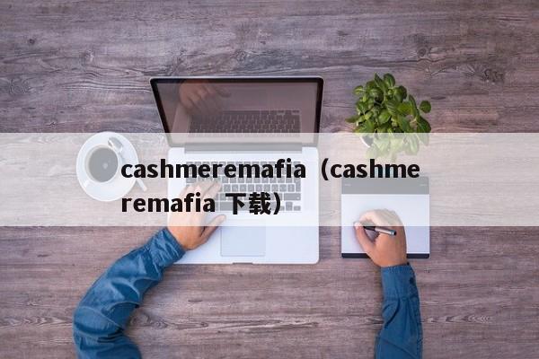 cashmeremafia（cashmeremafia 下载）