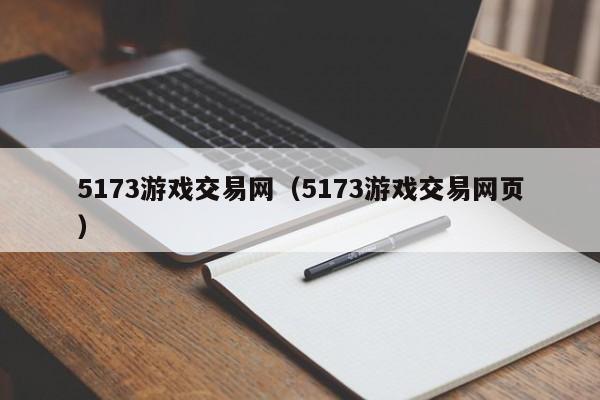 5173游戏交易网（5173游戏交易网页）