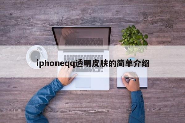 iphoneqq透明皮肤的简单介绍