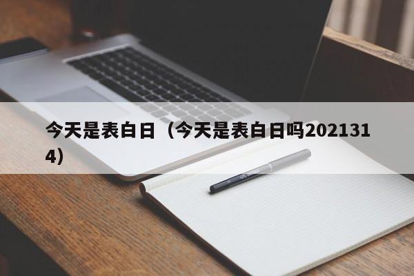 今天是表白日（今天是表白日吗2021314）