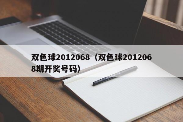 双色球2012068（双色球2012068期开奖号码）