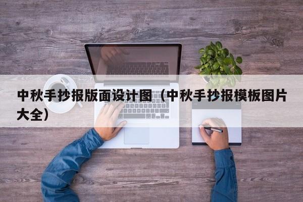 中秋手抄报版面设计图（中秋手抄报模板图片大全）