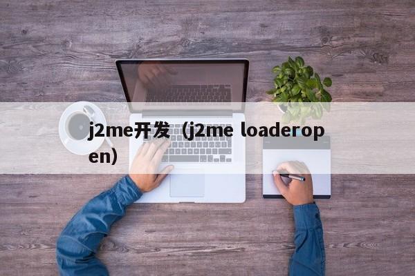 j2me开发（j2me loaderopen）