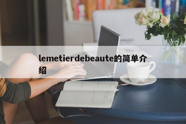 lemetierdebeaute的简单介绍