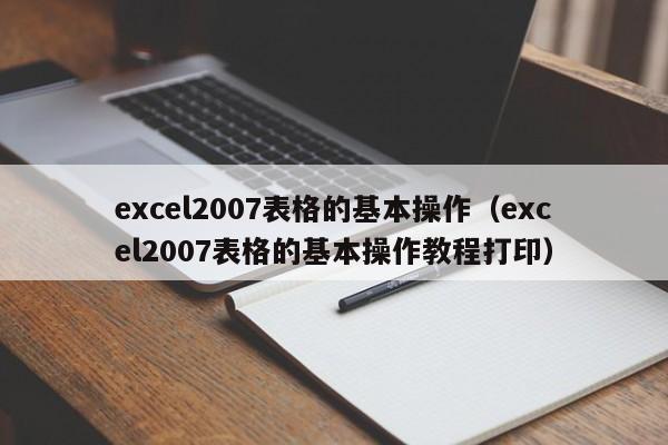 excel2007表格的基本操作（excel2007表格的基本操作教程打印）