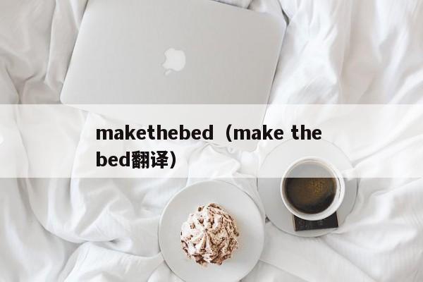 makethebed（make the bed翻译）