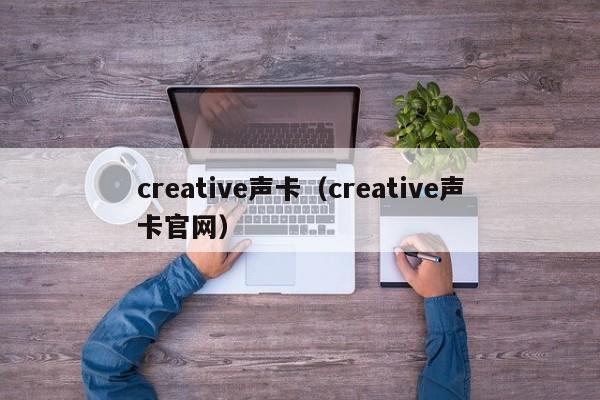 creative声卡（creative声卡官网）