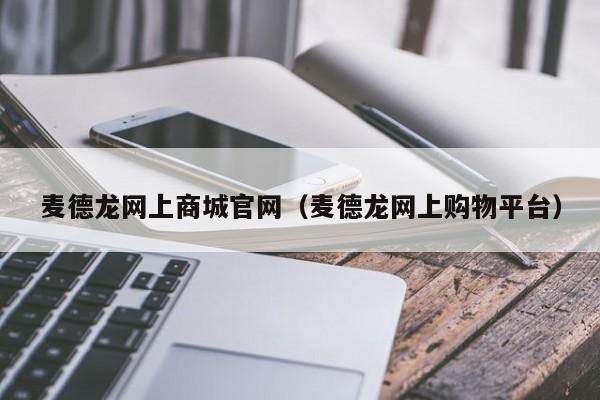 麦德龙网上商城官网（麦德龙网上购物平台）