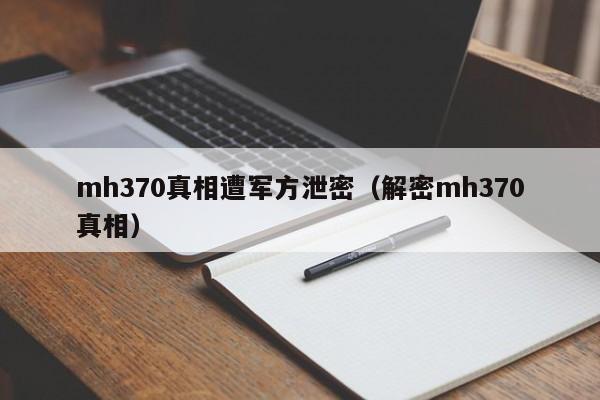 mh370真相遭军方泄密（解密mh370真相）