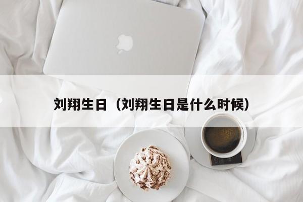 刘翔生日（刘翔生日是什么时候）