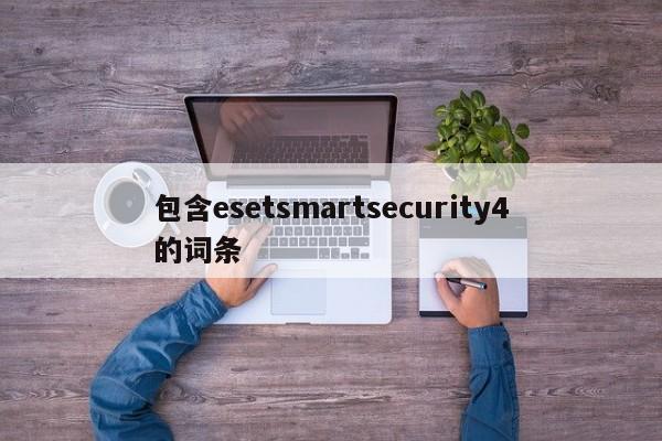 包含esetsmartsecurity4的词条