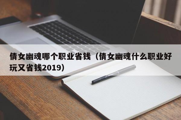 倩女幽魂哪个职业省钱（倩女幽魂什么职业好玩又省钱2019）