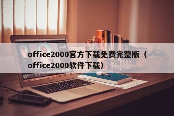 office2000官方下载免费完整版（office2000软件下载）