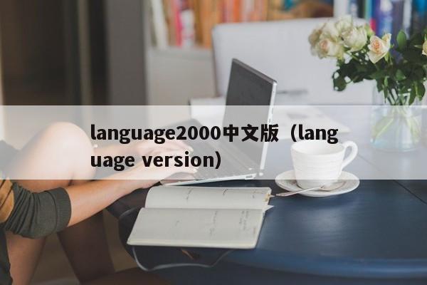 language2000中文版（language version）