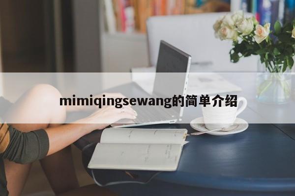 mimiqingsewang的简单介绍