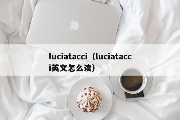 luciatacci（luciatacci英文怎么读）