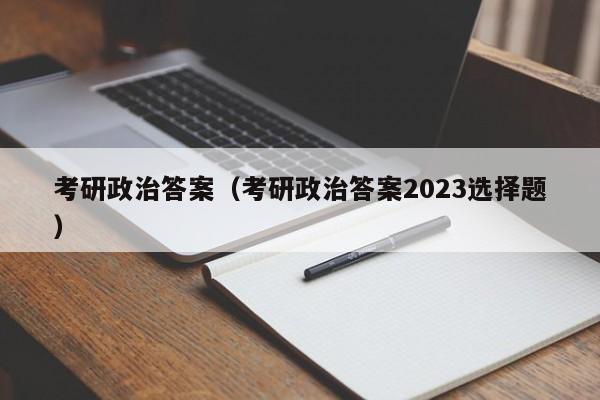 考研政治答案（考研政治答案2023选择题）