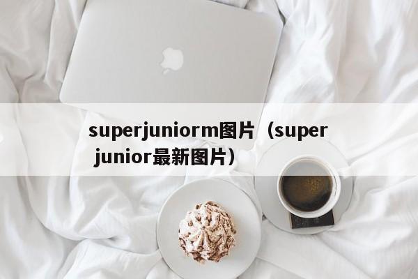 superjuniorm图片（super junior最新图片）