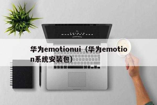 华为emotionui（华为emotion系统安装包）