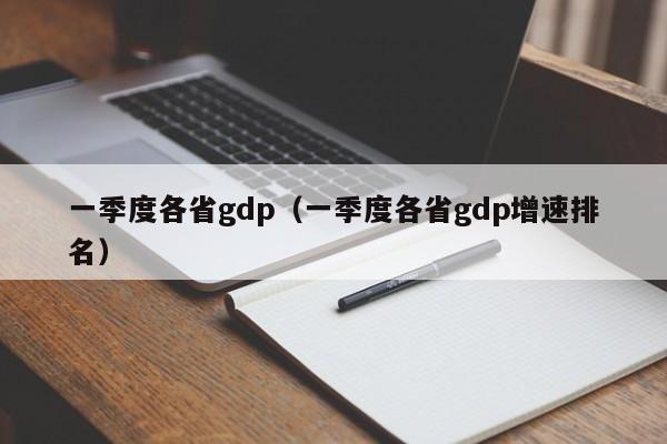 一季度各省gdp（一季度各省gdp增速排名）